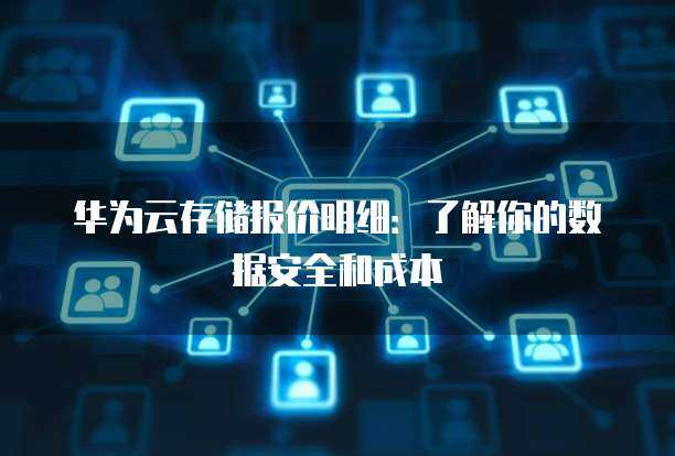 卓越的存储性能与数据安全 构建可信赖的数据处理与存储服务