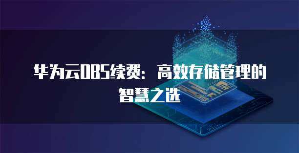 智慧工厂微电网管理的价值中枢 数据处理与存储服务的定价策略